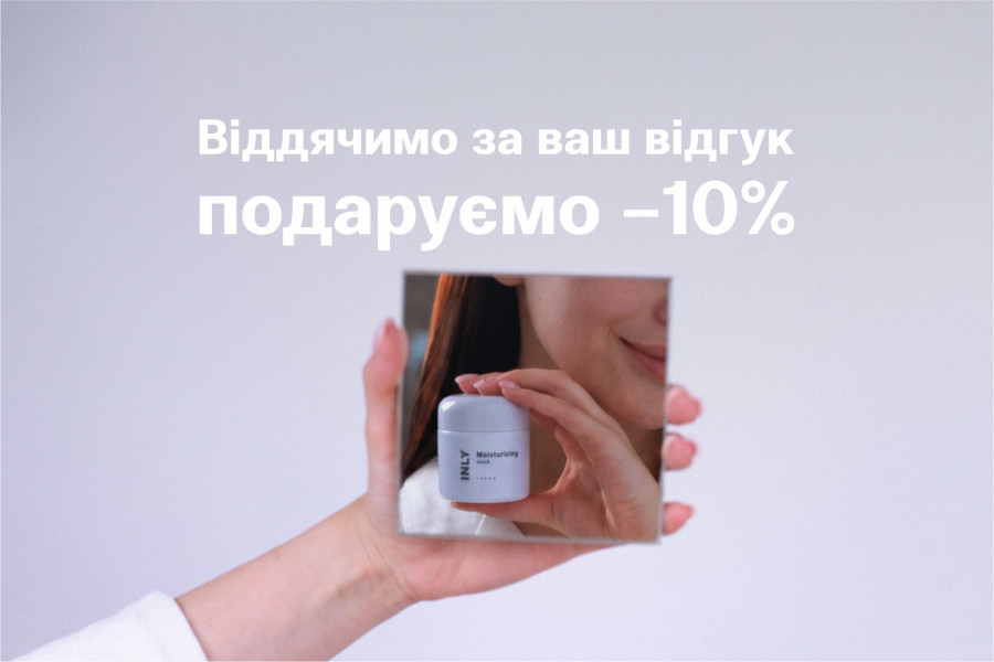 Ми слухаємо, враховуємо і дякуємо за це знижкою